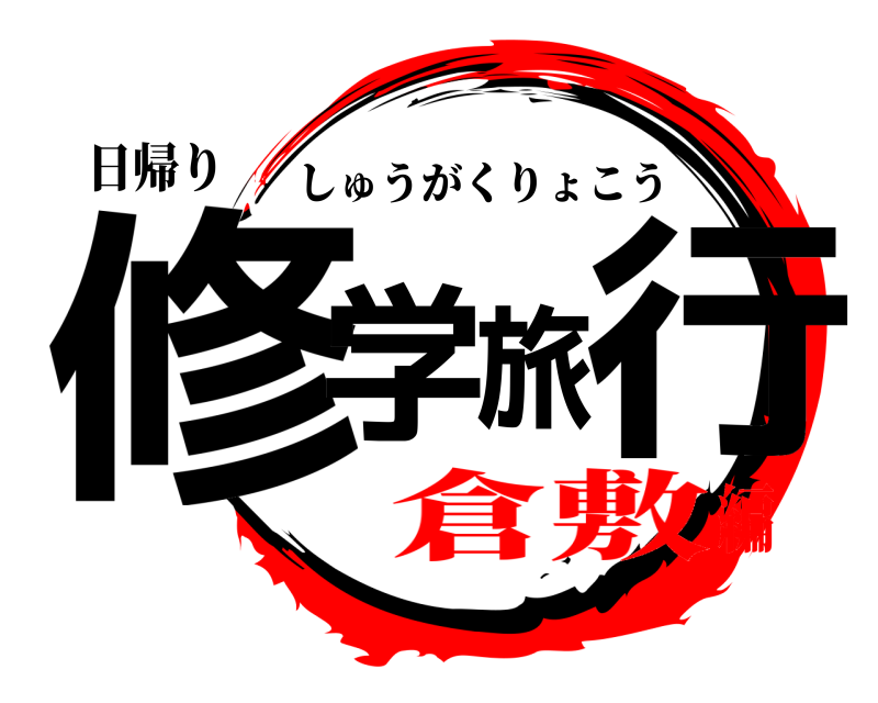 日帰り 修学旅行 しゅうがくりょこう 倉敷編