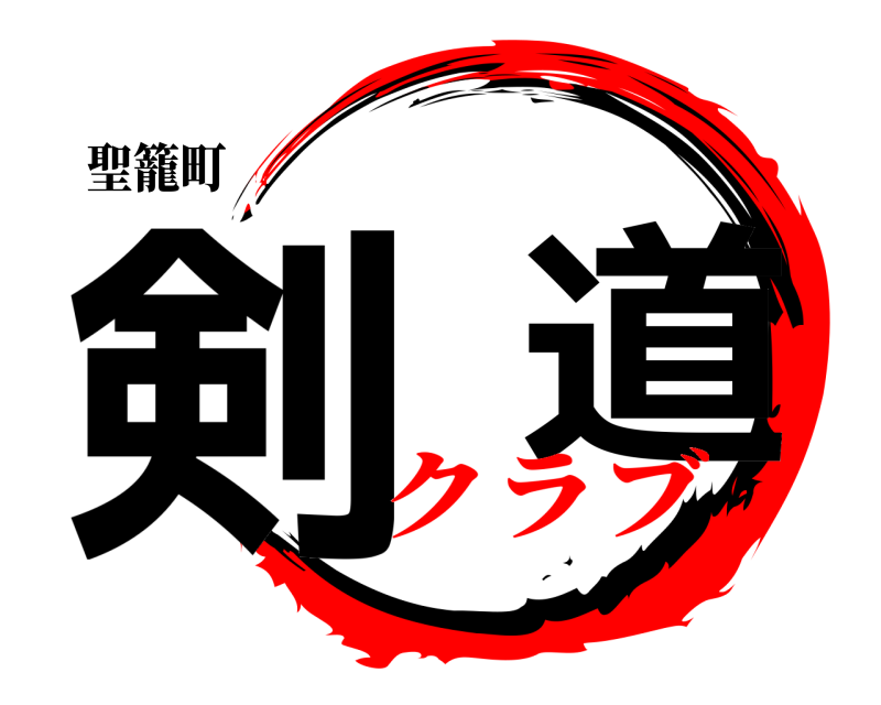 聖籠町 剣  道  クラブ