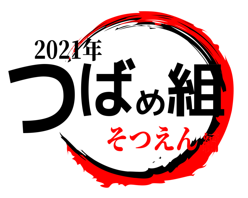 2021年 つばめ組  そつえん編