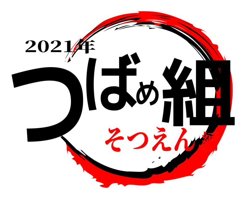 2021年 つばめ組  そつえん編
