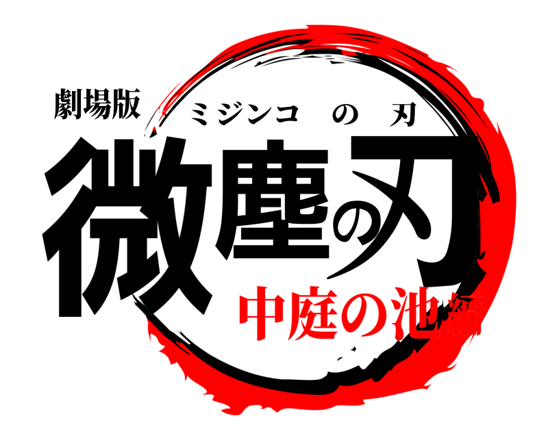 劇場版 微塵の刃 ミジンコの刃 中庭の池編