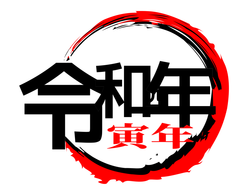  令和四年  寅年