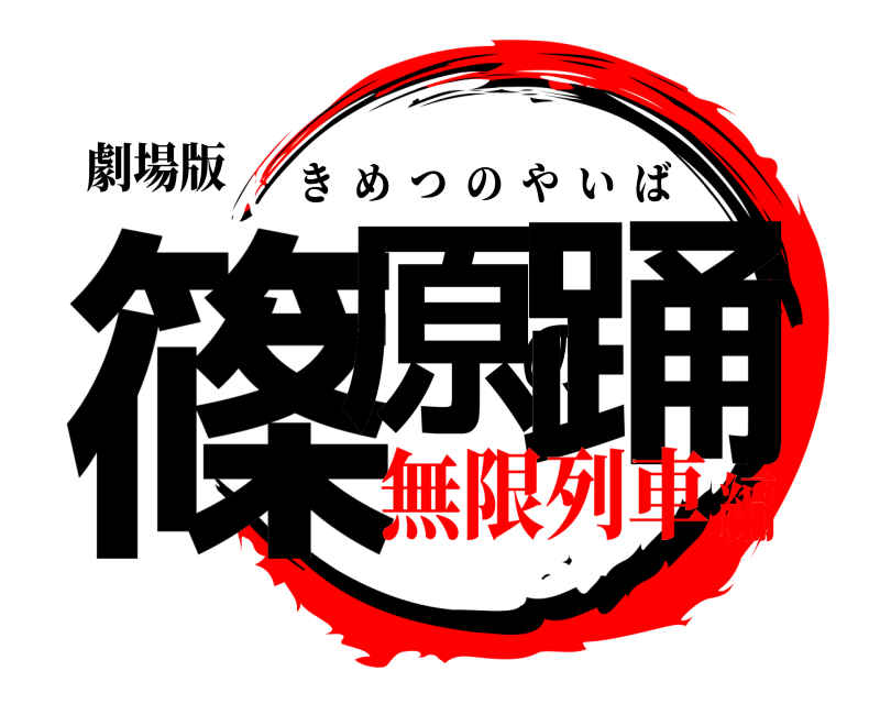 劇場版 篠原の踊 きめつのやいば 無限列車編