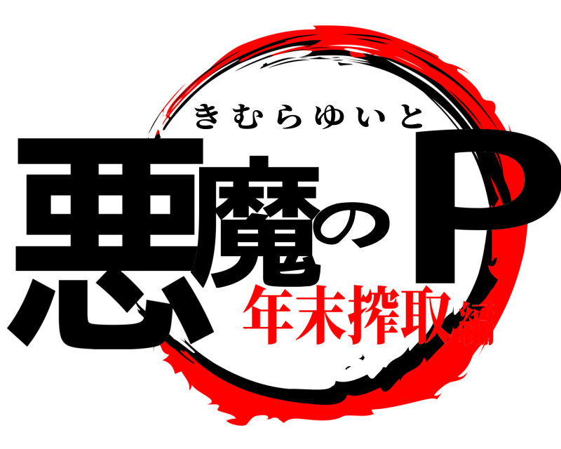  悪魔のP きむらゆいと 年末搾取編