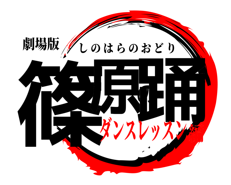劇場版 篠原の踊 しのはらのおどり ダンスレッスン編