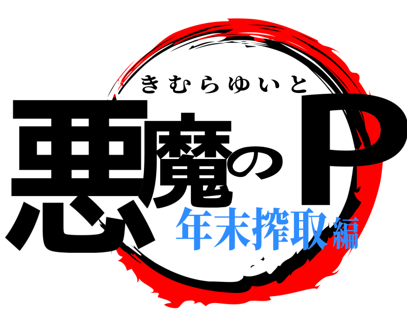  悪魔のP きむらゆいと 年末搾取編