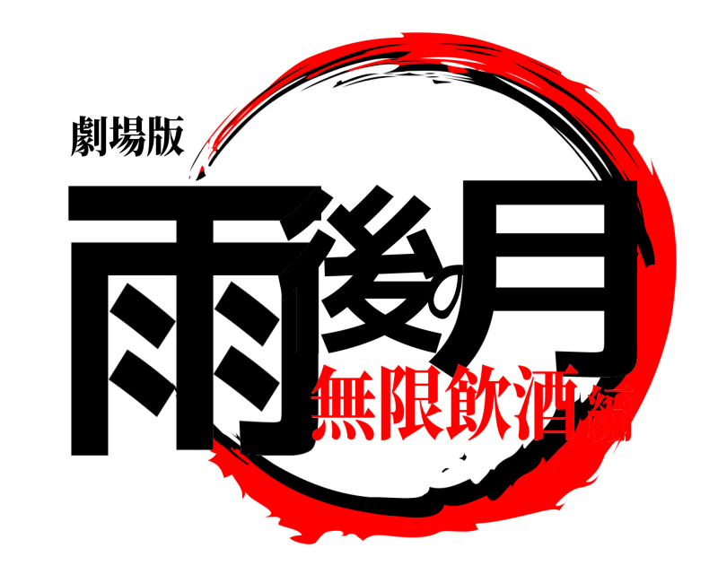 劇場版 雨後の月  無限飲酒編