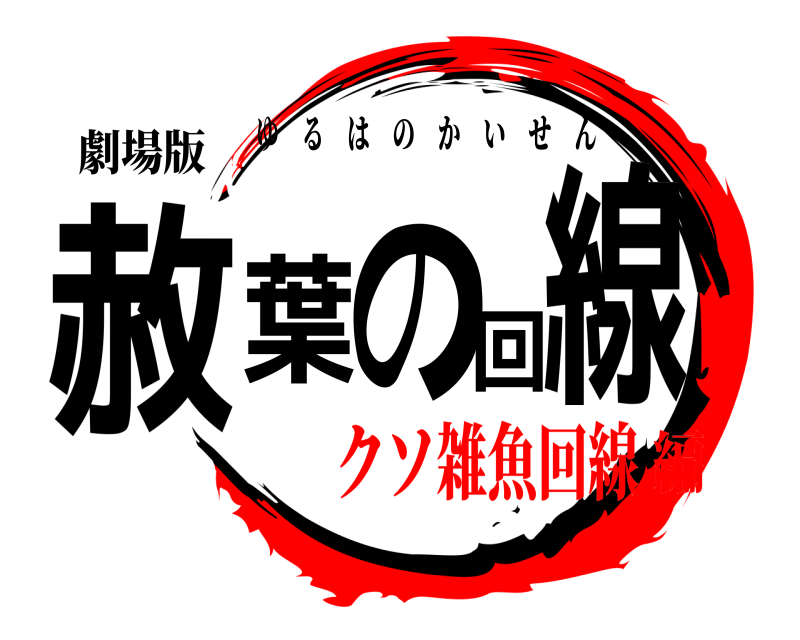 劇場版 赦葉の回線 ゆるはのかいせん クソ雑魚回線編