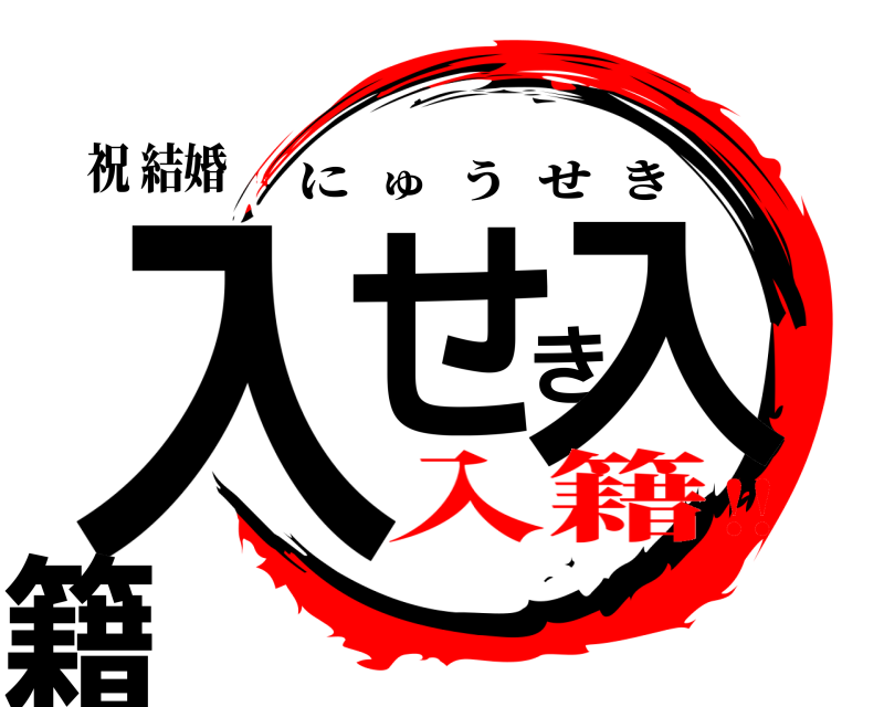 祝 結婚 入せき入籍 にゅうせき 入籍!!