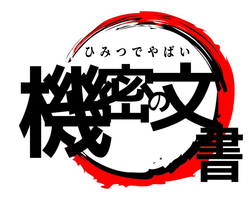  機密の文書 ひみつでやばい 