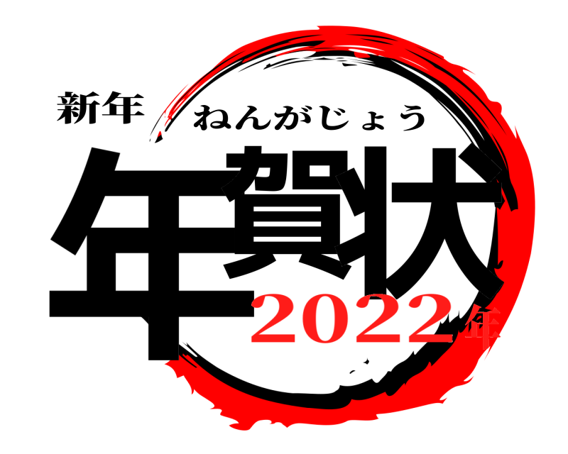新年 年賀 状 ねんがじょう 2022年