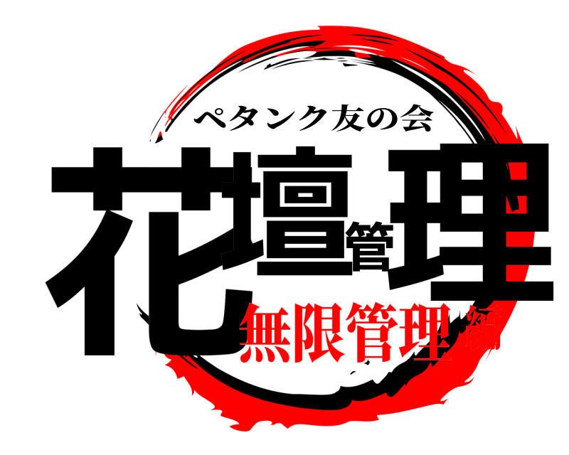  花壇管理 ペタンク友の会 無限管理編