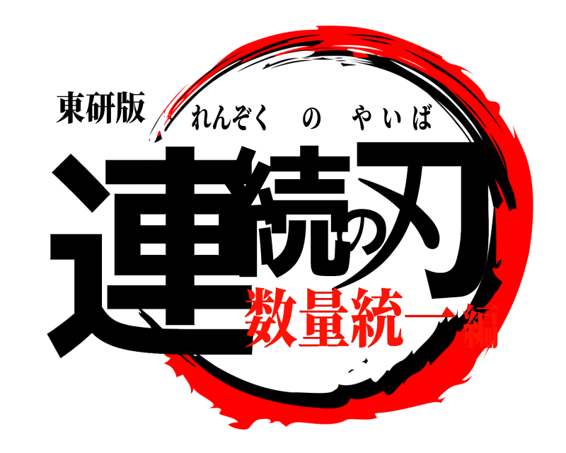 東研版 連続の刃 れんぞくのやいば 数量統一編