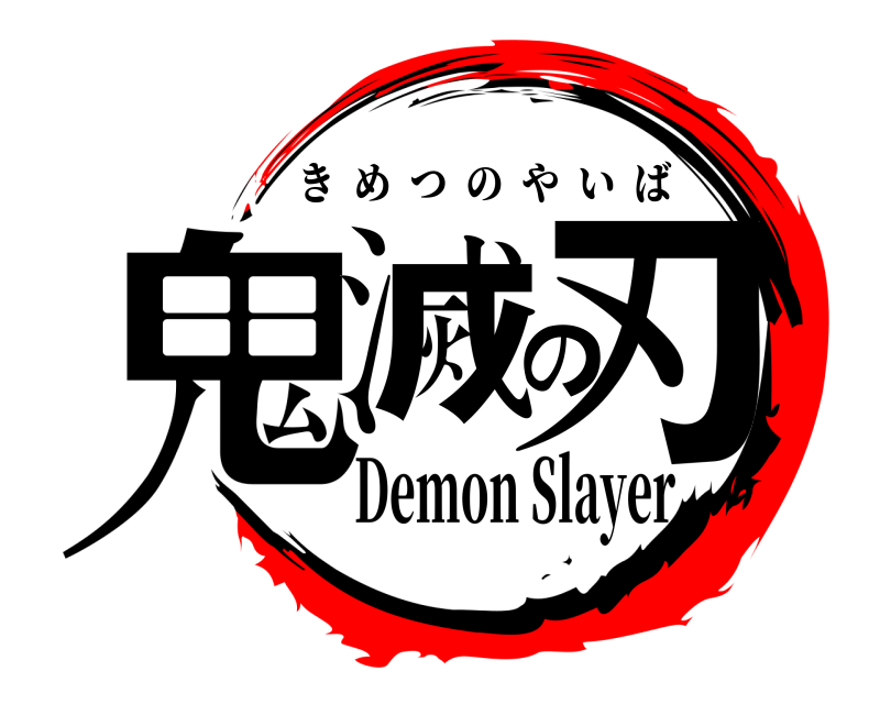  鬼滅の刃 きめつのやいば Demon Slayer