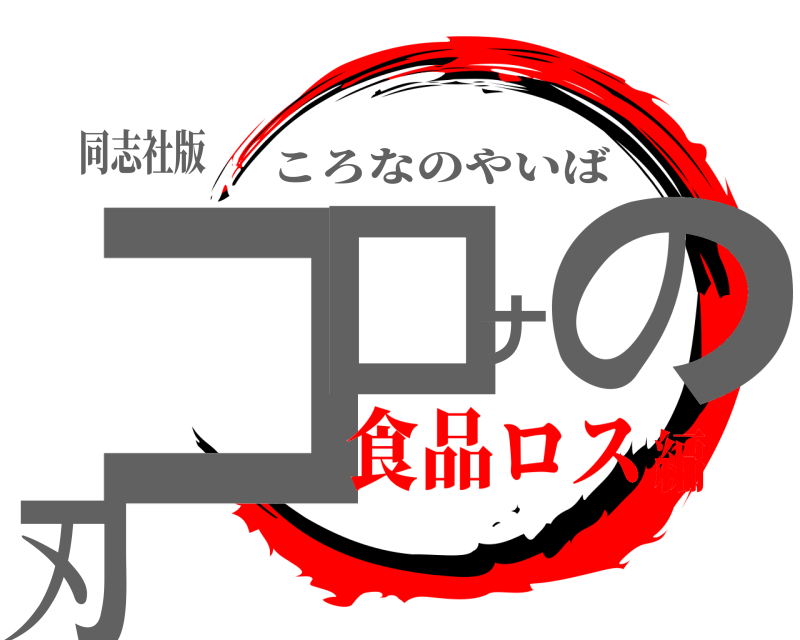 同志社版 コロナの刃 ころなのやいば 食品ロス編