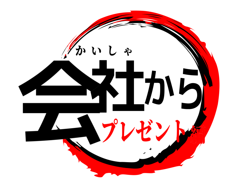  会社から かいしゃ プレゼント編