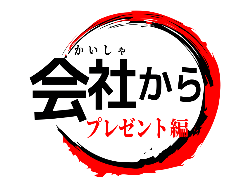  会社から かいしゃ プレゼント編
