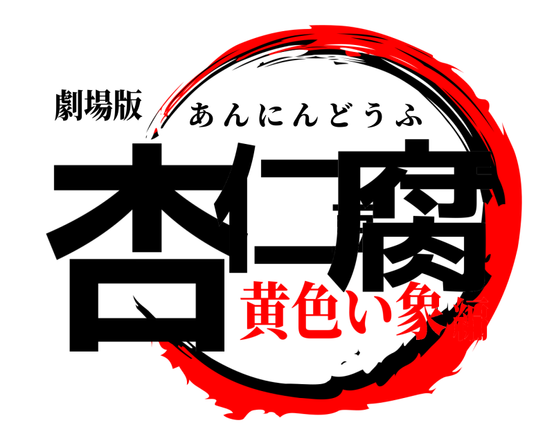 劇場版 杏仁豆腐 あんにんどうふ 黄色い象編