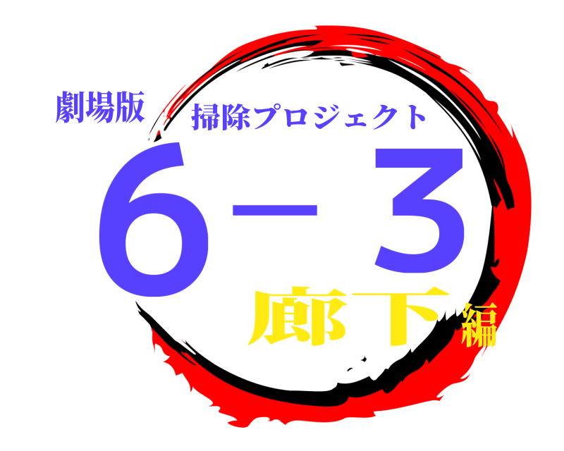 劇場版 ６−３ 掃除プロジェクト 廊下編