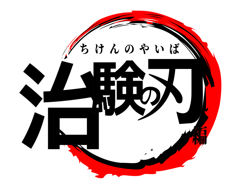  治験の刃 ちけんのやいば 編