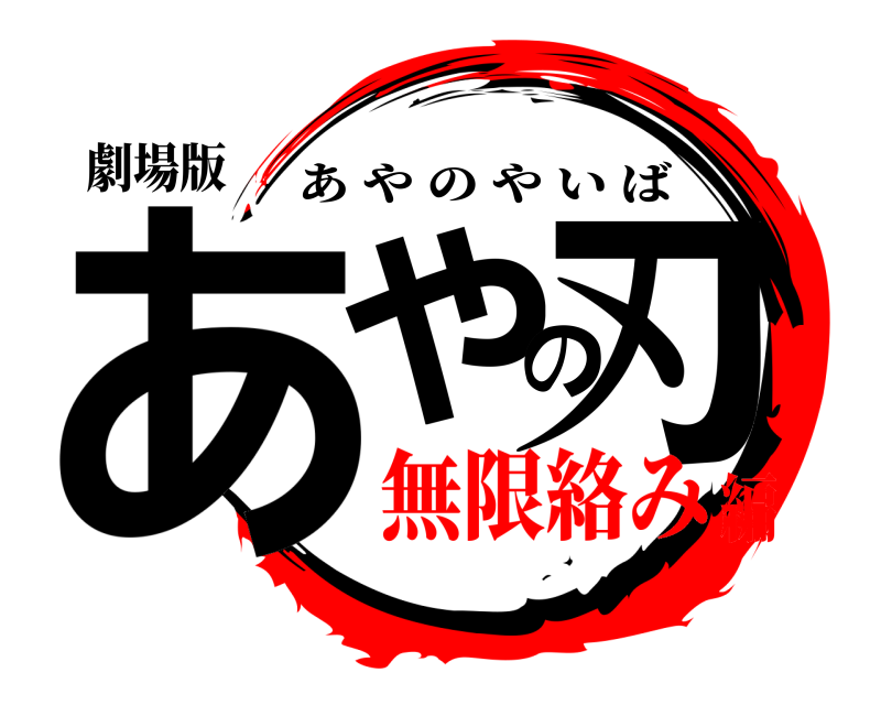 劇場版 あやの刃 あやのやいば 無限絡み編