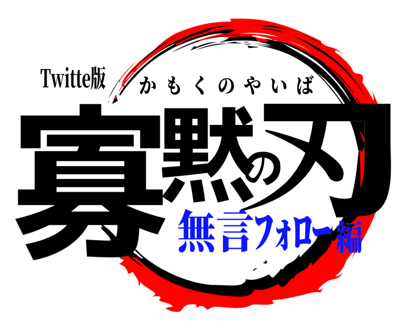 Twitte版 寡黙の刃 かもくのやいば 無言ﾌｫﾛｰ編