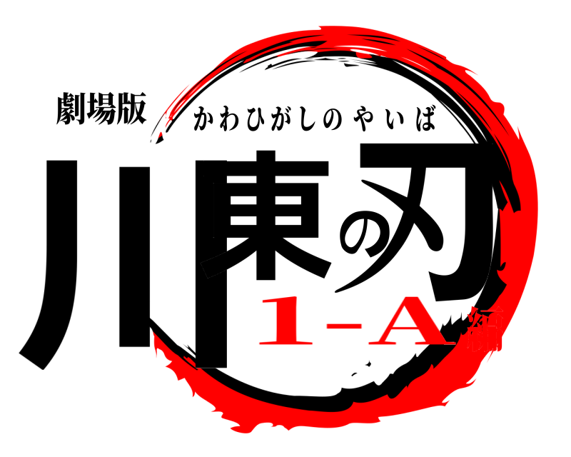 劇場版 川東の刃 かわひがしのやいば 1-A編
