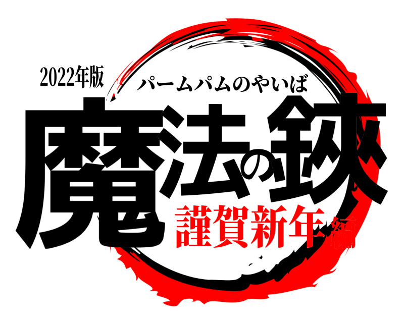 2022年版 魔法の鋏 パームパムのやいば 謹賀新年編