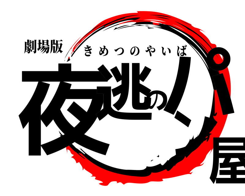 劇場版 夜逃のパン屋 きめつのやいば 無限列車編