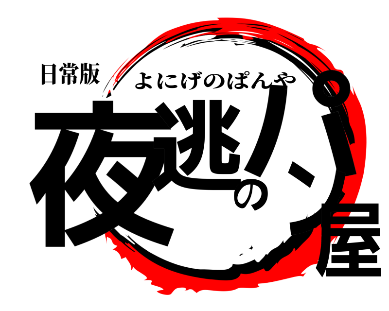 日常版 夜逃のパン屋 よにげのぱんや 