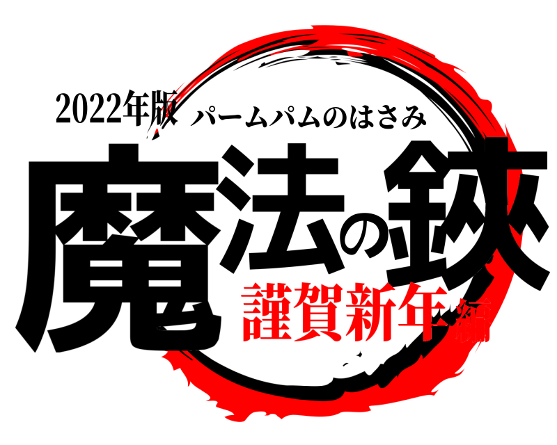 2022年版 魔法の鋏 パームパムのはさみ 謹賀新年編