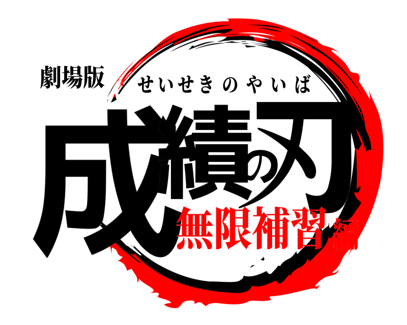 劇場版 成績の刃 せいせきのやいば 無限補習編