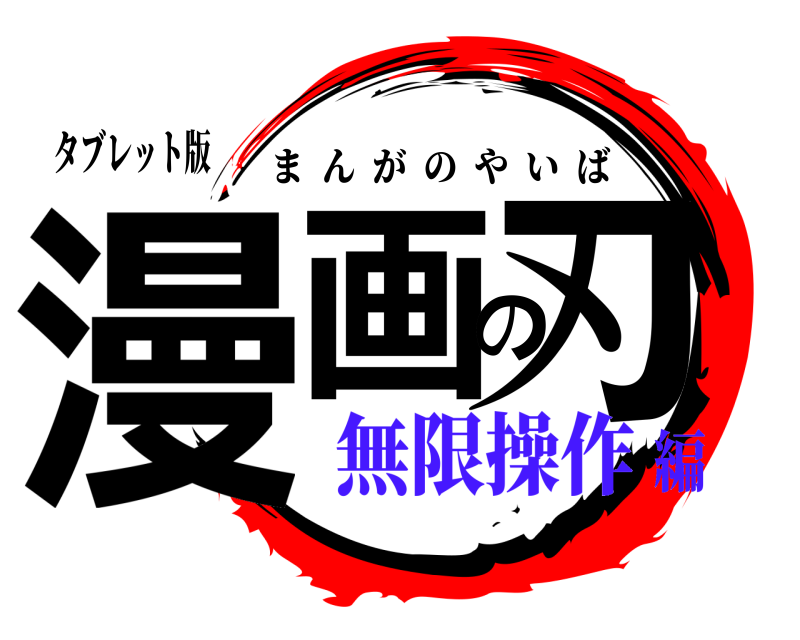 タブレット版 漫画の刃 まんがのやいば 無限操作編