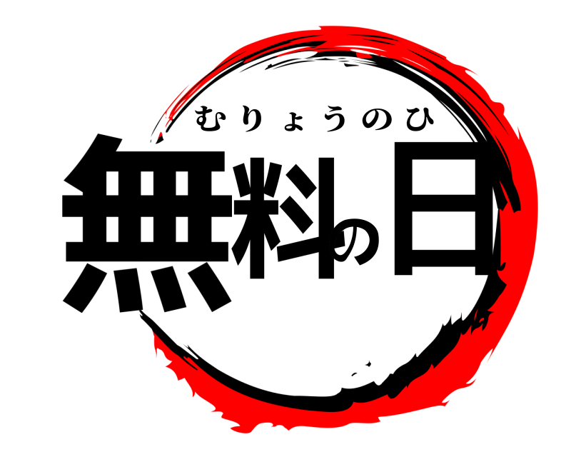  無料の日 むりょうのひ 