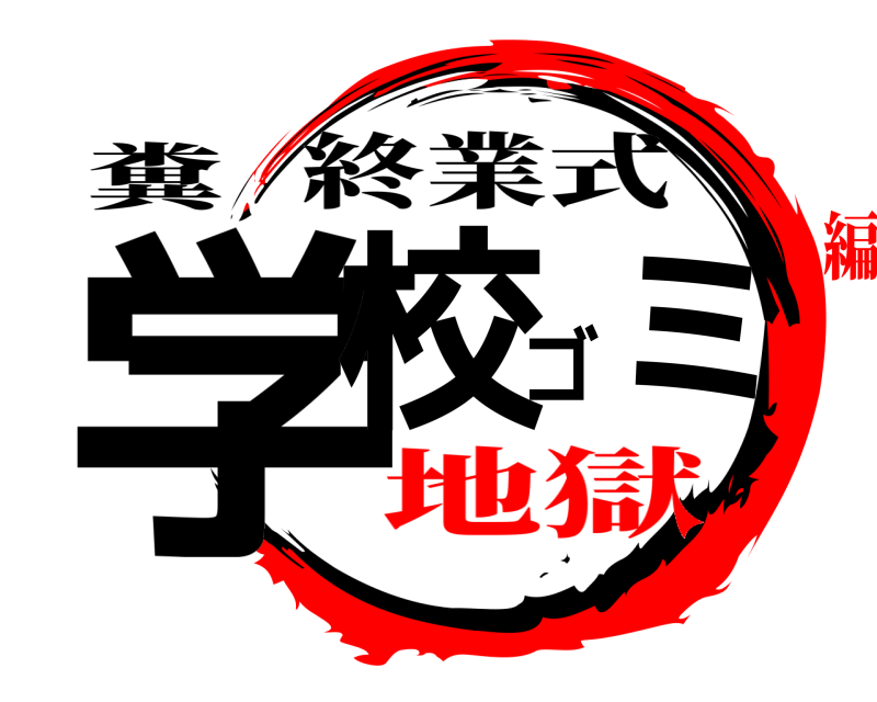 糞 学校ゴミ 終業式 地獄編