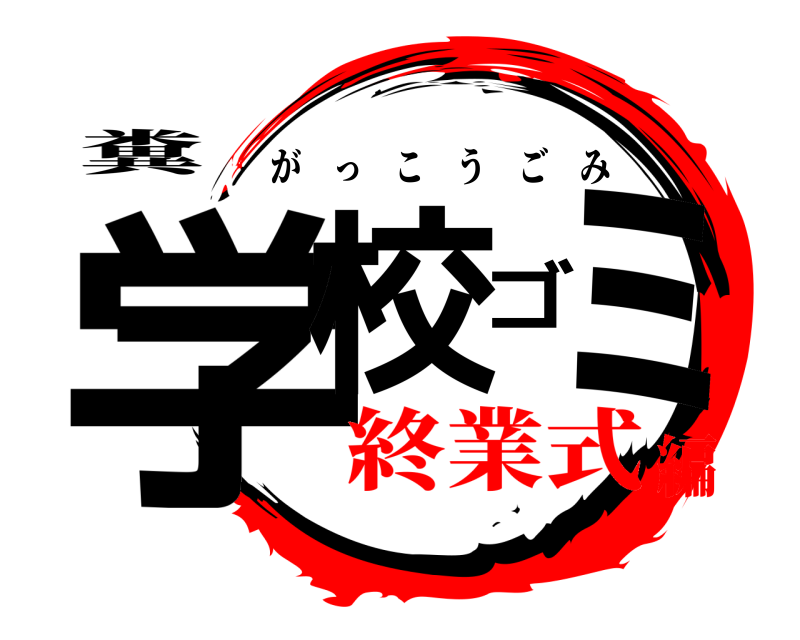 糞 学校ゴミ がっこうごみ 終業式編