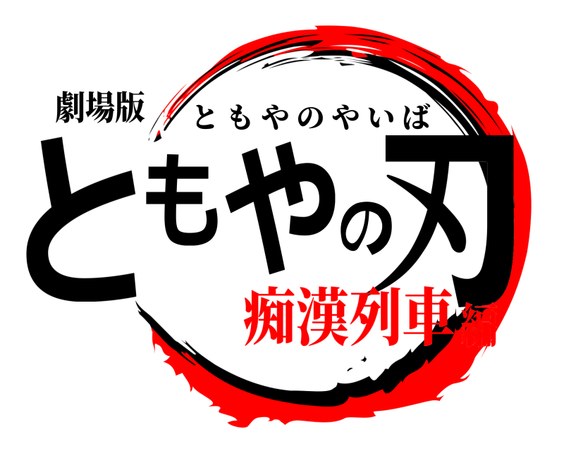 劇場版 ともやの刃 ともやのやいば 痴漢列車編