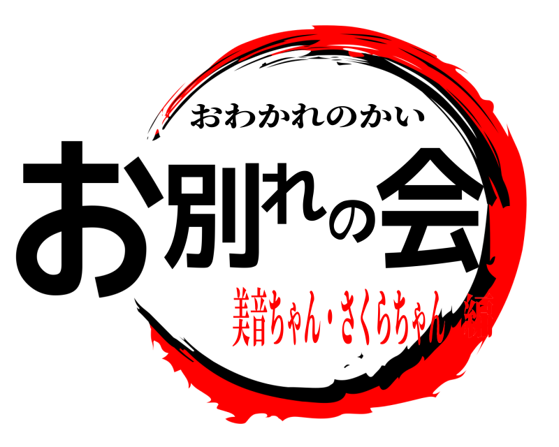  お別れの会 おわかれのかい 美音ちゃん・さくらちゃん編