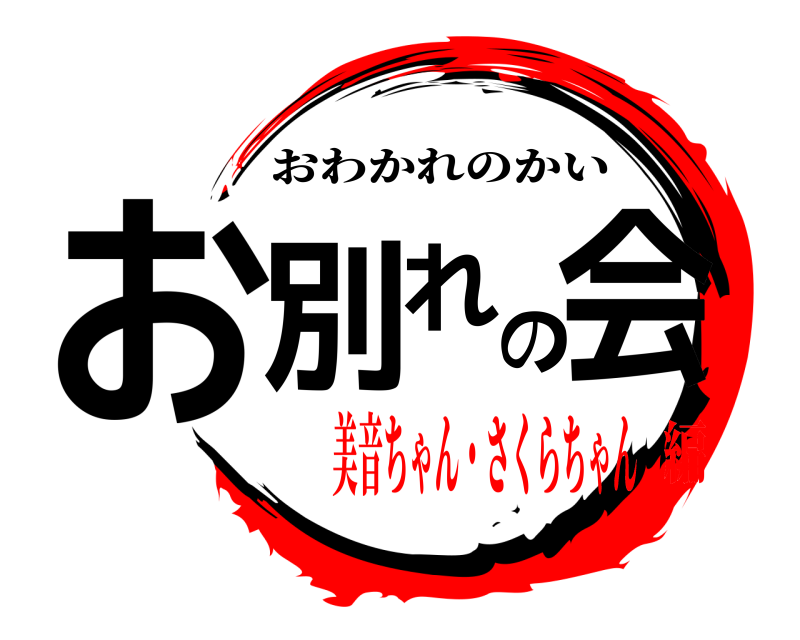  お別れの会 おわかれのかい 美音ちゃん・さくらちゃん編