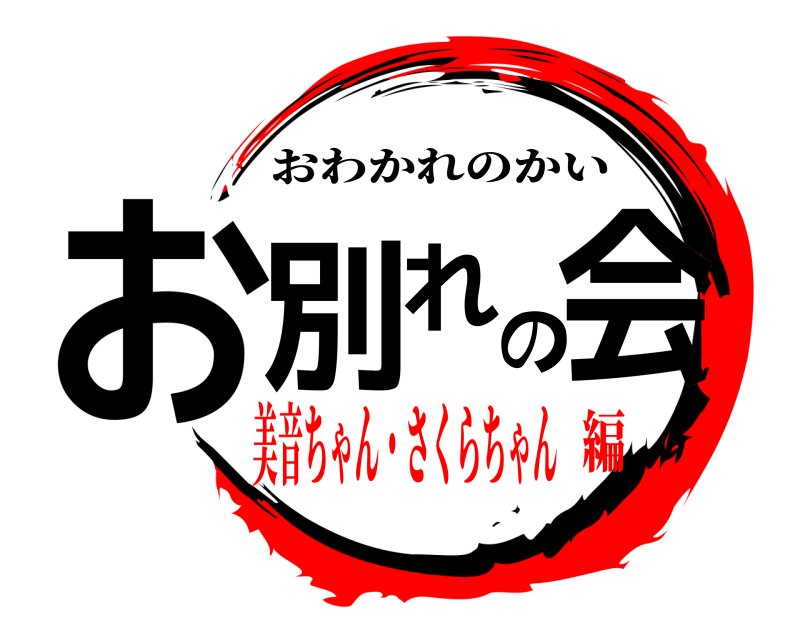  お別れの会 おわかれのかい 美音ちゃん・さくらちゃん編