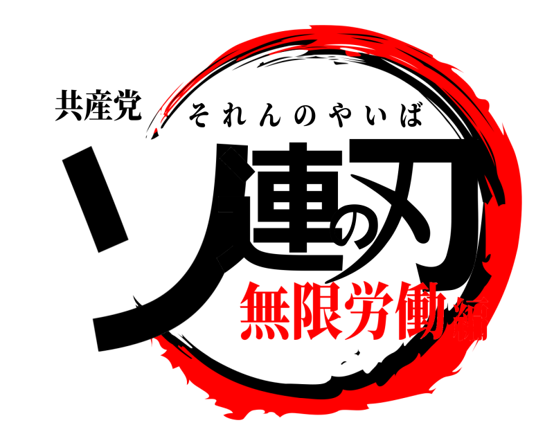 共産党 ソ連の刃 それんのやいば 無限労働編