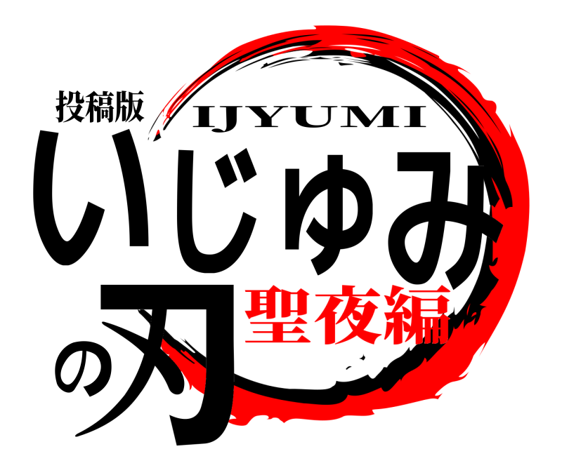 投稿版 いじゅみの刃 IJYUMI 聖夜編