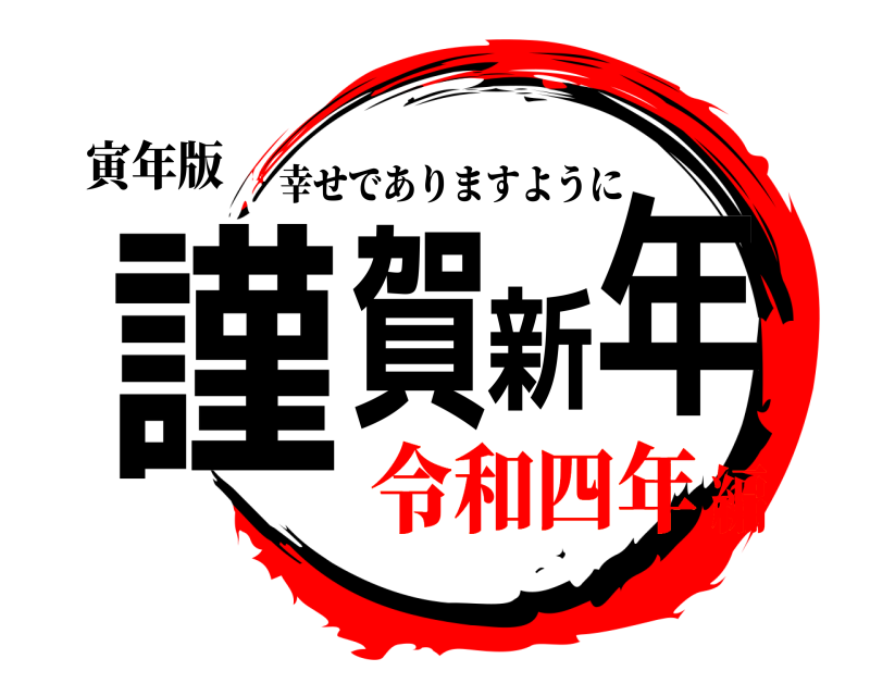 寅年版 謹賀新年 幸せでありますように 令和四年編