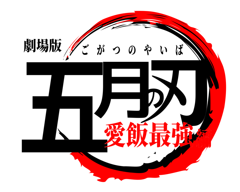 劇場版 五月の刃 ごがつのやいば 愛飯最強編