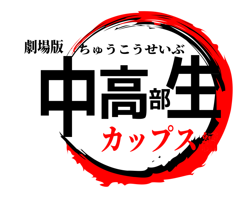 劇場版 中高部生 ちゅうこうせいぶ カップス編