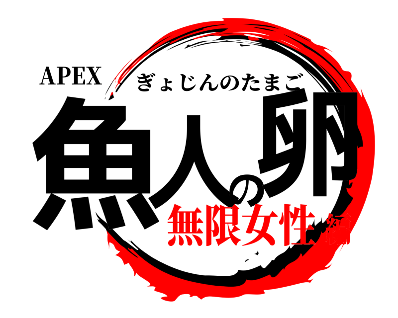 APEX 魚人の卵 ぎょじんのたまご 無限女性編