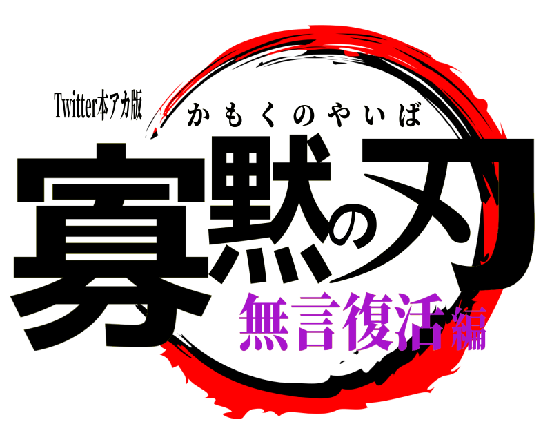 Twitter本アカ版 寡黙の刃 かもくのやいば 無言復活編