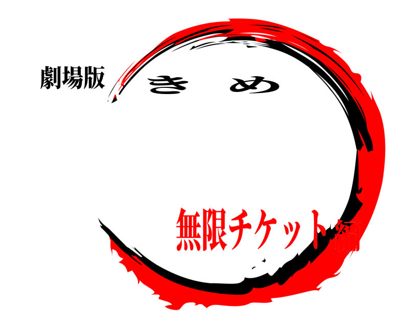 劇場版  きめ 無限チケット編