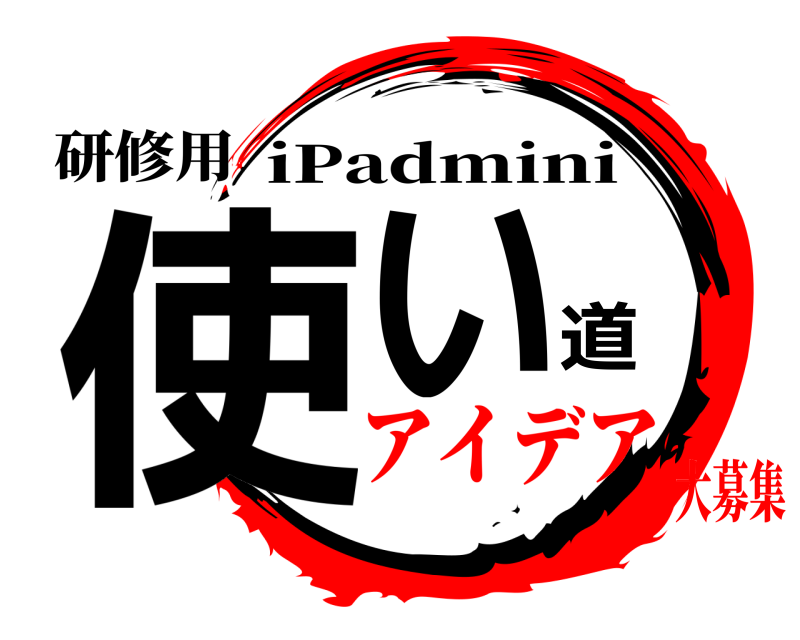 研修用 使い道 iPadmini アイデア大募集