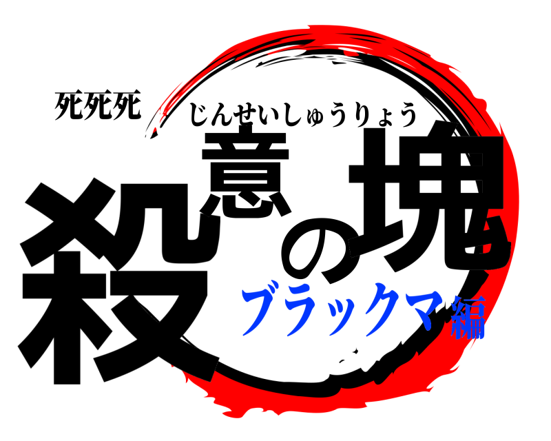 死死死 殺意の塊 じんせいしゅうりょう ブラックマ編